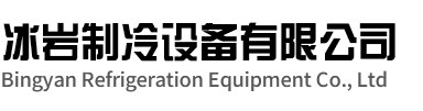 寿县冰岩制冷设备有限公司